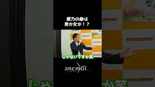 【anemoi】愛乃の傘は男か女か！？【トークショー切り抜き】