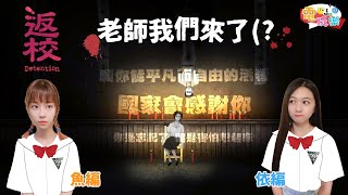 [實況] 返校 【電玩樂】