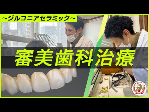 審美歯科治療〜ジルコニアセラミック〜