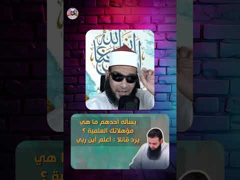 هل تكفي معرفة «أين الله» لتكون مؤهلًا علميًّا عند محمد شمس الدين؟