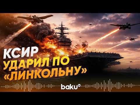 КСИР заявил об ударе по авианосцу «Авраам Линкольн» - Baku TV | RU