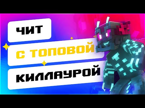 😎 ЧИТ С ТОПОВАЯ КИЛЛАУРА ДЛЯ SPARTAN | ОБЗОР НА ЧИТ DEVIL B10 СКАЧАТЬ ЧИТЫ МАЙНКРАФТ 1.8.9
