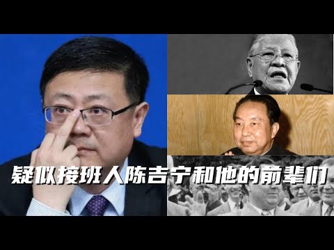 接班人陈吉宁的机会,接班人不等于能接班。他的前辈马林科夫,华国锋和李登辉只有一人保持住登顶成功。李登辉成功的条件陈吉宁并不具备,华国锋和马林科夫都犯了什么错误。习近平为什么会在五年后需要一个接班人?
