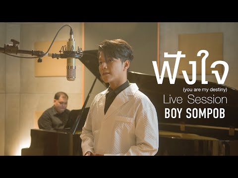 BOY SOMPOB - ฟังใจ (You are my destiny ) -OST. La Pluie ฝนตกครั้งนั้นฉันรักเธอ [LIVE SESSION]/ENGSub