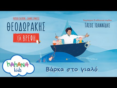 Μίκης Θεοδωράκης - Βάρκα στο Γιαλό | Official Audio Release (HQ)