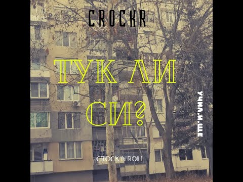 CROCKR - ТУК ЛИ СИ (MUSIC VIDEO)