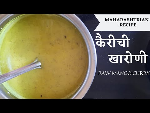 कैरीची खारोणी | Raw Mango Curry | कैरीची कढी | Maharashtrian Dish | पाचकळशी रेसिपी | कैरीचा सार |