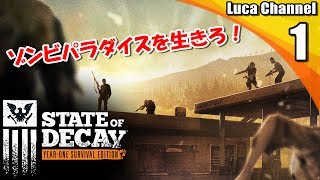 #1【State of Decay:YOSE】ゾンビ地獄を生き抜け！【生放送】