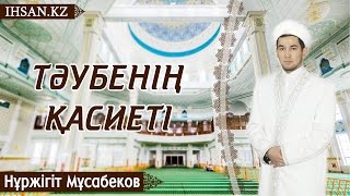 Тәубенің қасиеті  - Нұржігіт Мұсабеков | IHSAN KZ