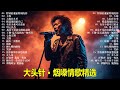 大頭針【大头针 · 烟嗓情歌精选】 💔 那些年听哭过的歌｜烟嗓情歌精选翻唱🔥#特別的愛給特別的你#大海#大約在冬季#把悲傷留給自己#有多少愛可以重來#用心良苦#我是不是該安靜的走開