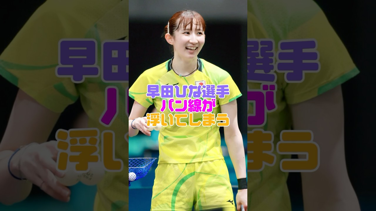 早田ひな選手浮き出てます #早田ひな