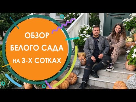 Белый сад на 3 сотках