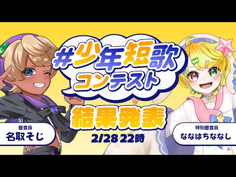 【少年短歌コンテスト】ンョタコン王は誰だ！結果発表～！【#少年Vtuber】
