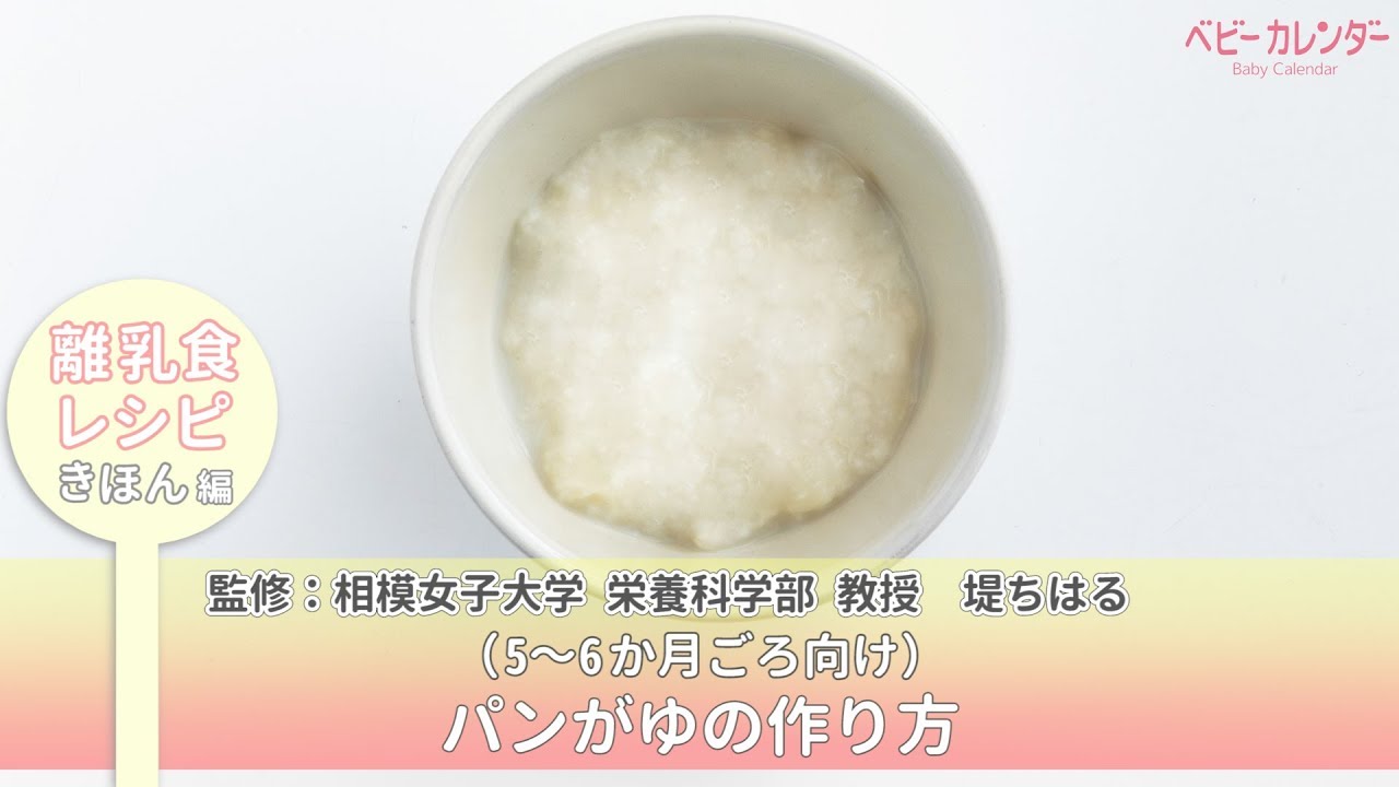 パンがゆの作り方【離乳食レシピ きほん編】 P.25 あんしん、やさしい 最新 離乳食オールガイド / ベビーカレンダー