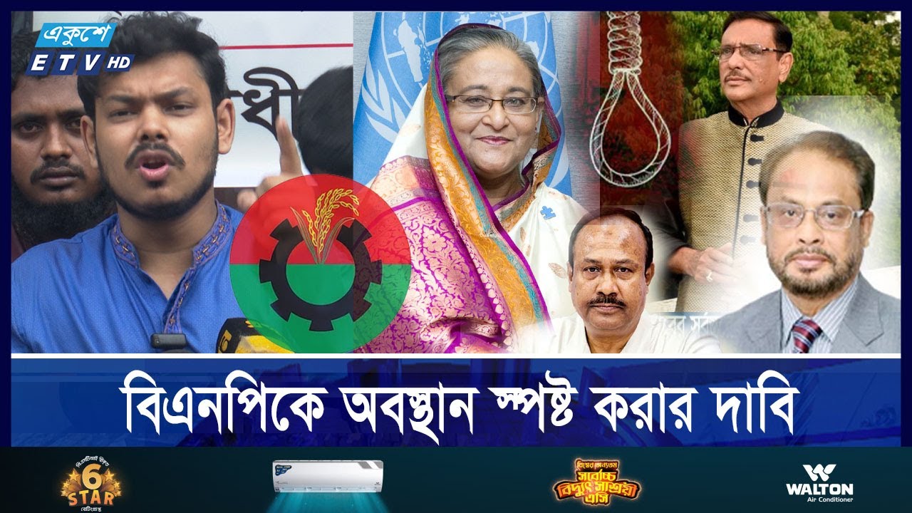আগামীকাল হাসিনাসহ আ’লীগ-জাপার ৪ নেতার প্রতীকি ফাঁসি || Ekushey ETV