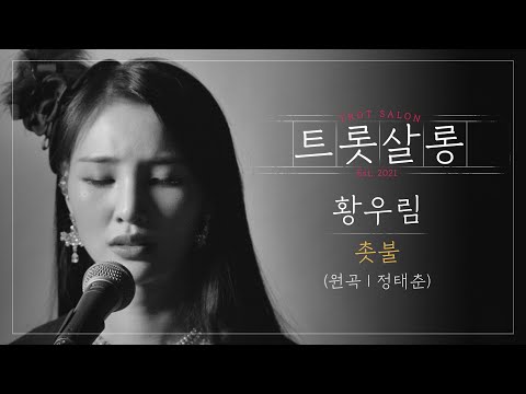 황우림 촛불(원곡 : 정태춘)♪ JYP가 놓친 차세대 트롯퀸! 미스트롯2 황우림 l 트롯살롱 l EP11