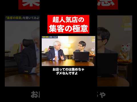 経営情報学科 繁盛店・集客の極意 #shorts
