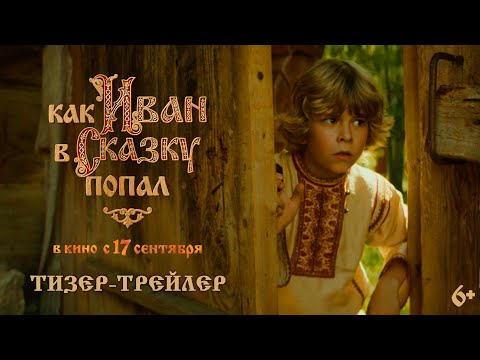 Как Иван в сказку попал | Тизер-трейлер