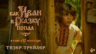 Как Иван в сказку попал | Тизер-трейлер