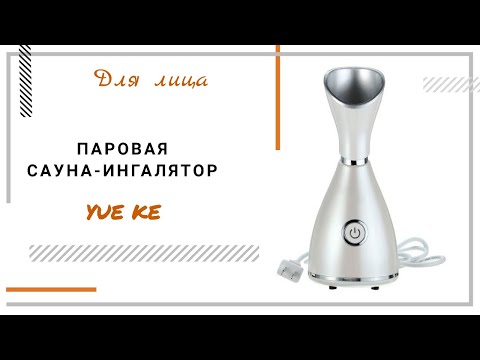 Паровая сауна-ингалятор для лица Yue Ke (Yk-233)