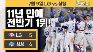 [7.9 리뷰]전반기 1위 팀은 삼성 라이온즈🦁