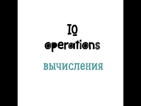 YÖS ВИДЕО-УРОКИ // IQ OPERATIONS ВЫЧИСЛЕНИЯ @SDAEM_YOS
