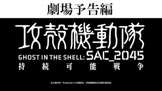 Ghost in the Shell: SAC_2045 - Sustainable WarAnime Trailer/PV Online