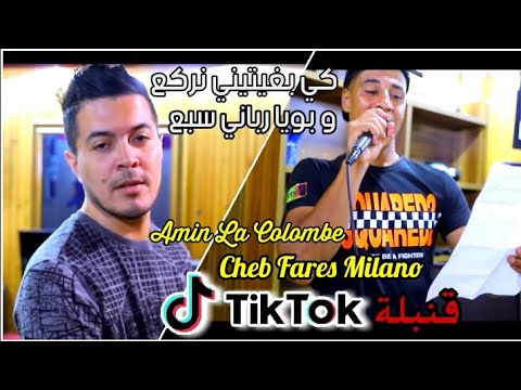 Cheb Fares Milano © - ( Bouya Rabani Sbe3 - كي بغيتيني نركع ) 2020 -  Avec Amin La Colombe