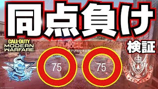 CODMW奇跡の同点負け!?【検証付き】