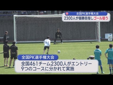 YouTube Video 全国ＰＫ選手権大会に２３００人がエントリー　「サッカーのまち」をアピール　静岡・藤枝市