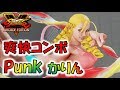 punk かりん 爽快コンボの連続！！スキを見逃さない！punk karin continuous refreshing combo【ストvae★sf5ae】