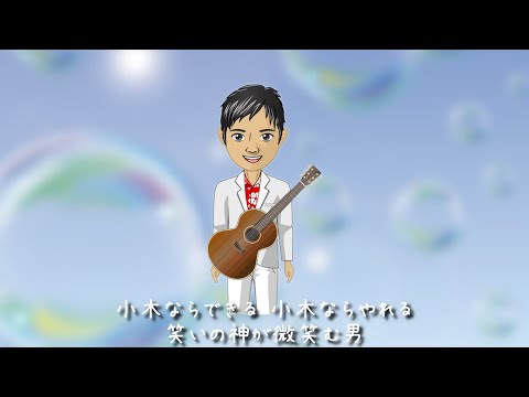 丹下正健 - 小木の唄 のサムネイル