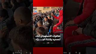 صافرات الاستهجان في مدرجات ملعب مراكش أثناء تسديد لاعب جنوب إفريقيا لركلة الجزاء thumbnail