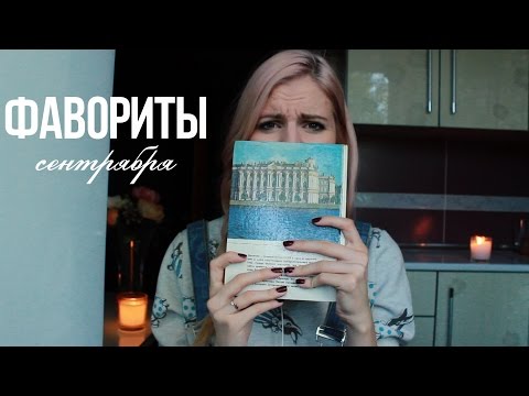 Сентябрьские фавориты♥Ваша Саша♥