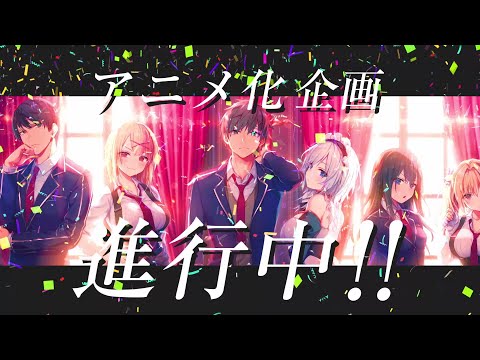 【アニメ化企画進行中!】『ライアー・ライアー』スペシャルPV(ナレーション:鬼頭明里)