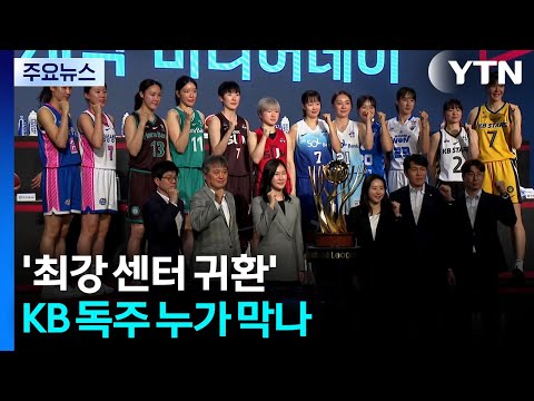 '최강 센터 귀환' KB 독주 누가 막나...여자프로농구 개막