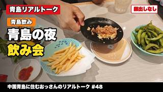 【中国青島生活】青島の夜に飲み会へ|夜市を歩いて一杯飲んできました