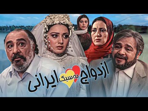 فیلم کمدی ازدواج به سبک ایرانی با بازی فاطمه گودرزی | Ezdevaj Be Sabke Irani - Full Movie