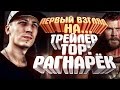 Первый взгляд на тизер-трейлер Тор: Рагнарёк/Thor: Ragnarok Первый взгляд на тизер-трейлер Тор: Рагнарёк/Thor: Ragnarok