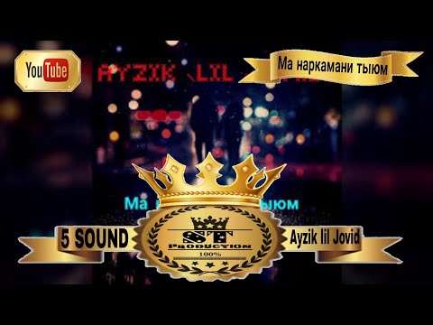 Ayzik Lil Jovid - Ма наркамани тьюм 2016