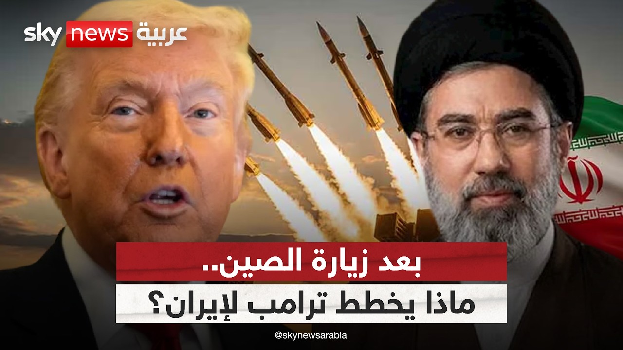 فيديو | هل يقترب ترامب من الخيار العسكري ضد إيران؟