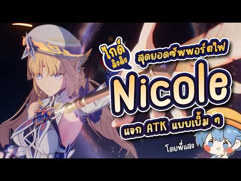 Nicole เล่นยังไง? สุดยอดซัพพอร์ตไฟแห่งยุค ✤ ไกด์ลิงลิงของพี่แสง "Nicole" | Genshin Live