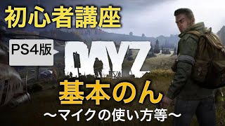 【DayZ攻略】初心者のための始め方解説③【PS4】女性実況