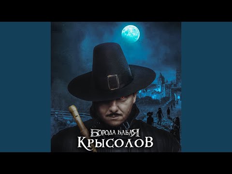 Крысолов