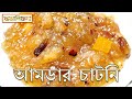 Amrar Chatni। Amrar Chutney recipe in Bengali। আমড়ার চাটনি। আমড়ার টক ঝ