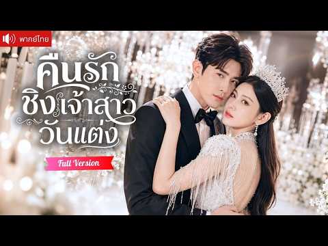 ประธานหนุ่มปกป้องสาวปริศนาทั้งคืน ดันเข้าใจผิดว่าเขาเป็นหนุ่มรับงาน ก่อนจ้างให้ไปชิงตัวในงานแต่ง!