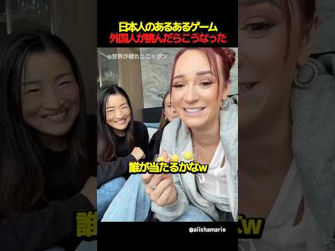 ㊗️100万回再生‼︎日本のあるあるゲームに外国人が挑んだらこうなった #外国人の反応 #海外の反応 #日本 #shorts