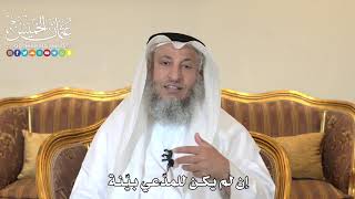 987 - إن لم يكن للمدعي بيّنة - عثمان الخميس