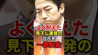 理不尽すぎる見下し発言に耐えた進次郎の神回答がヤバすぎる#自民党 #高市早苗 #小野田紀美 #shorts
