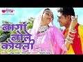 New Rajasthani Song Baagan Bole Koyali HD Seema Mishra Nutan Gehlot